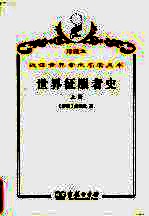 世界征服者史  上 封面