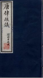 唐律疏议  2 封面