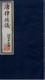 唐律疏议  4 封面