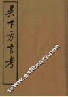 吴下方言考  1 封面