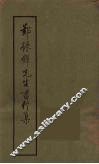 郑振铎先生书信集  1 封面