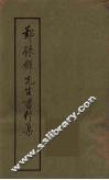 郑振铎先生书信集  2 封面
