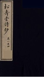 松寿堂诗钞  1 电子书封面