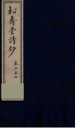 松寿堂诗钞  2 电子书封面