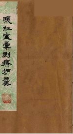 暖红室汇刻传奇粲花斋五种之一  疗妒羹  上 封面