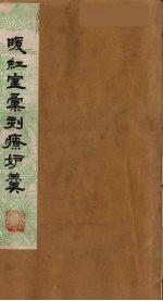 暖红室汇刻传奇粲花斋五种之一  疗妒羹  下 封面