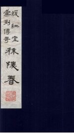 暖红室汇刻传奇梅村乐府三种之一  秣陵春  上 封面