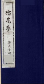 榴花梦  60 电子书封面