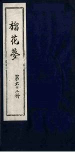 榴花梦  62 电子书封面