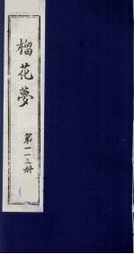 榴花梦  113 封面