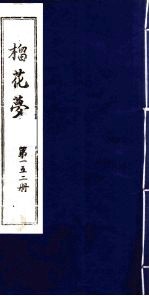 榴花梦  152 封面