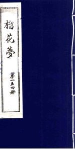 榴花梦  154 封面