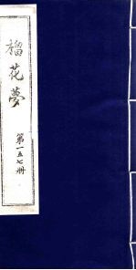 榴花梦  157 封面