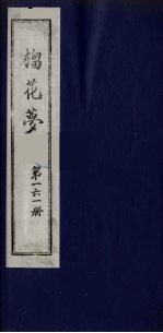 榴花梦  161 封面