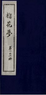 榴花梦  162 封面