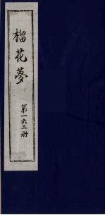 榴花梦  163 封面