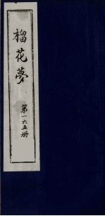 榴花梦  165 封面