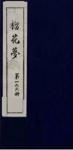 榴花梦  166 封面