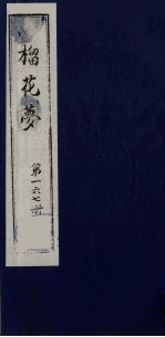 榴花梦  167 封面