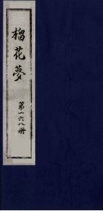 榴花梦  168 封面