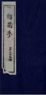 榴花梦  169 封面