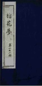 榴花梦  172 封面