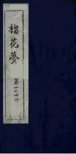 榴花梦  174 封面