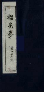 榴花梦  175 封面