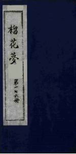 榴花梦  176 封面