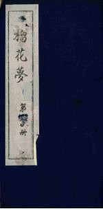 榴花梦  180 封面