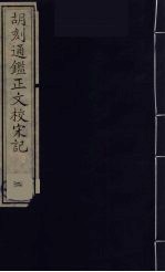 胡刻通监正文校宋记  2 封面