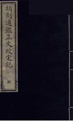 胡刻通监正文校宋记  6 封面