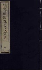 胡刻通监正文校宋记  7 封面