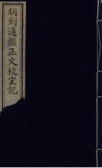 胡刻通监正文校宋记  8 封面