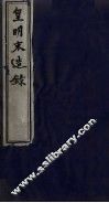 皇明宋造录 封面