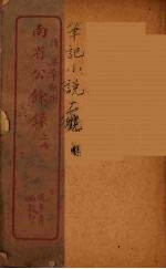 南省公馀录  上 封面