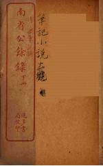 南省公馀录  下 封面