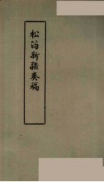 松筠新疆奏稿 封面