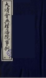 中国藏学史料丛刊  第1辑  大清会典理藩院事例  1 封面