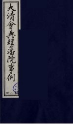 中国藏学史料丛刊  第1辑  大清会典理藩院事例  2 封面