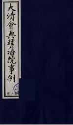 中国藏学史料丛刊  第1辑  大清会典理藩院事例  3 封面