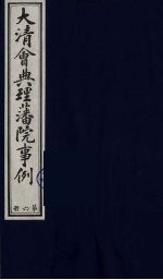 中国藏学史料丛刊  第1辑  大清会典理藩院事例  6 封面