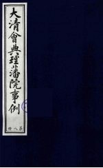 中国藏学史料丛刊  第1辑  大清会典理藩院事例  8 封面