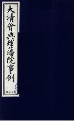 中国藏学史料丛刊  第1辑  大清会典理藩院事例  12 封面