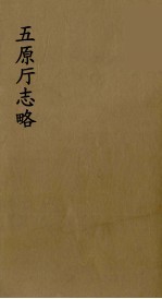 五原厅志略  2 封面