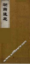 湖南通志  43 封面