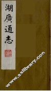 湖广通志  28 封面