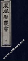 晨风阁丛书  6 封面