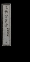 三怡堂丛书  2 封面