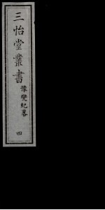 三怡堂丛书  4 封面